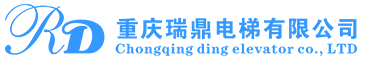 重慶瑞鼎電梯有限公司